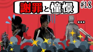 【零 ～濡鴉ノ巫女～】途中からの開始で許してヒヤシンス#18【F.F.K劇場】