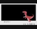 ダイナソー / C太 feat.花隈千冬