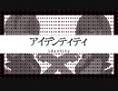 【二人で】アイデンティティを歌ってみた【ざっさん×るん汰】