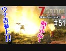 【7Days to Die】琴葉姉妹のNavezgane紀行α20　#51