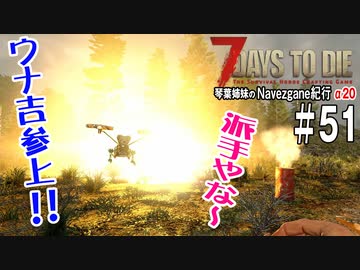 【7Days to Die】琴葉姉妹のNavezgane紀行α20　#51