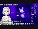 【Maze of Bouncy Bear 2】息子が化け物に食われたので復讐しに行きます Part3【海外ホラーゲーム実況】