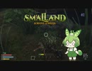 蟻さんも強敵なのだ/Smalland #2