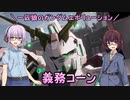 【ガンエボ】一匹狼のガンダムエボリューション 第122話 ～義務コーン～【GUNDAM EVOLUTION】