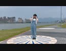 【Tonia】「ありえんくらいやばいけどどうする？」【踊ってみた】