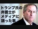 「右でも左でも偏向メディアにはうんざりだ」トランプ大統領の弁護士がメディアにまじめに語った事【YouTube削除動画】
