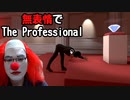 【The Professional】感情を失ったペニーがダイヤを盗む #1