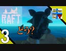 Δ3【漂流】タナようのマルチプレイ『RAFT』。【ふれんず(づ)】