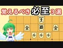 【将棋解説】勝つために絶対覚えたい「必至」３選