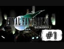 FF7なんて興味ないね。【実況】part1