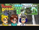 【実況】タワードリーム2でも高いビルを建てまくる動画 3フロア【画質1080p】