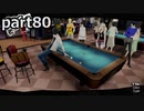 【姉弟そろって】ペルソナ５ ザ・ロイヤル　初見実況プレイ　part80