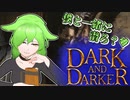 【Dark and Darker】ずんだもんお姉さんとダンジョン潜ろ？♥【VOICEVOX実況】【アルファテスト#5】Part3