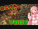 世界を支配するで！# 15【kenshi / ボイスロイド実況】