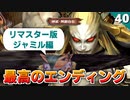 【ミンサガリマスター】サルーイン戦！クリア？いやここからやり込みスタートだ！【計6周目 実況】#40