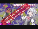 【カウントスティールなオープン編】今日とてバンカラマッチ反省会part49【Splatoon3】