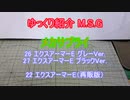 ゆっくり紹介 M.S.G メカサプライ 26・27