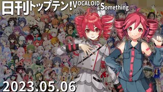 日刊トップテン！VOCALOID＆something【日刊ぼかさん2023.05.06】