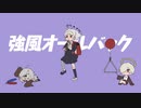 【ゲキヤク】 強風オールバック【UTAUカバー】