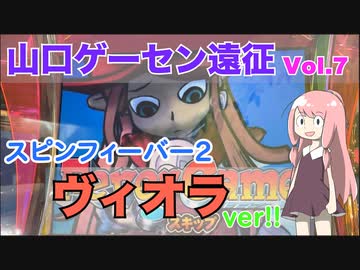【山口ゲーセン⑦】世界に数台!?ヴィオラverのスピンフィーバー2を遊びまくった