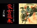 【ラジオドラマ風VOICEROID劇場】『蒙古襲来』予告編