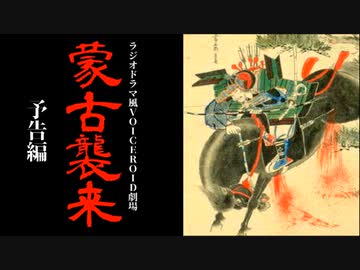 【ラジオドラマ風VOICEROID劇場】『蒙古襲来』予告編