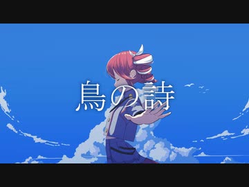 【重音テトSV】鳥の詩【Synthesizer V AI Cover】