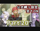 【DQ11S全縛り】縛られても過ぎ去りし過去を求めた紲星あかり #20【vsホメロス/vs魔導士ウルノーガ】