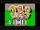 超不定期更新 今日のトルネコ 41回目