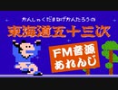 [ファミコン] 東海道五十三次 FM音源風アレンジ
