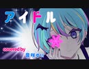 アイドル／YOASOBI　歌ってみた　♡*♪音咲ゆい