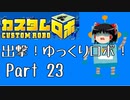 【カスタムロボ】出撃！ゆっくりロボ！part23【ゆっくり実況】