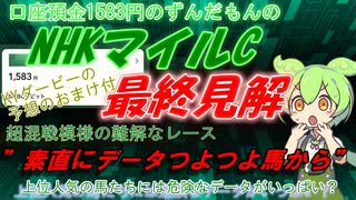 口座預金1583円のずんだもんのNHKマイルC　予想