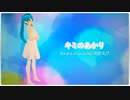キミのあかり【初音ミク】