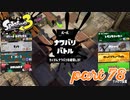 2022秋 Drizzle Seasonカタログレベル100を目指す！！【Splatoon3実況part78】