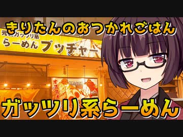 【ガッツリ系らーめん】きりたんのおつかれごはん【VOICEROID劇場】