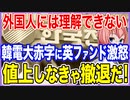 外国人には理解できない･･･韓電の大赤字にしびれを切らした英ファンド激怒！値上げしないなら撤退だ！【2023/05/06】