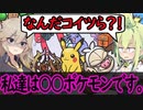 【ポケモンSV】よく分からんポケモン大集合【VOICEVOX】