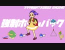 スララ救出RTA2023 ED【強制ホームバック】
