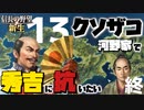 クソザコ河野家で秀吉の支配に抗いたい【信長の野望・新生（河野家・上級）】（Part13）（実況）