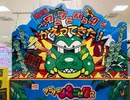 ワニワニパニックRに挑戦！