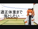 適正体重に落としたい【ダイエット】とコメント返し