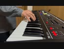 「ザムザ」(てにをは)を弾いてみた【キーボード】