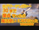 【ゆっくり実況】ホグワーツレガシー　３０まで童貞守ったら、魔法使いになれたったｗｗｗｗｗ