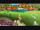 マリオカート8DX初心者ががんばって大会に出るだけ【番外編】