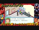 ロックマンエグゼ４　ガッツマン編　トーナメント１回戦終了後　ストーリー攻略　＃２５　【レトロゲーム】