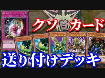 クソカードを送り付けて戦う「不吉な占い」デッキに翻弄される決闘者