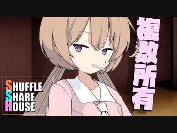 シャッフルシェアハウス＃835【VOICEROID劇場】