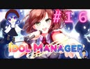 【アイドルマネージャー】#16（配信アーカイブ）皆さんのアドバイスを基に時を巻き戻してみた※図らずも 【経営シミュレーション】