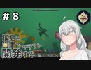 【ボイロ実況】孤島を歯車で開発するクラフト　#８【マインクラフト】